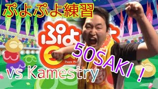 ［顔出し］順位戦に向けてぷよぷよ vs kamestry 50先