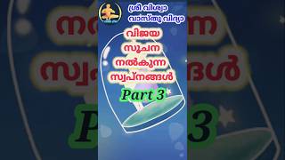 Part~3 വിജയ സൂചന നൽകുന്ന സ്വപ്‌നങ്ങൾ ||Sri Viswa Vasthu Vidya#swapna phalam #dream result #astrology