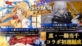 【英傑大戦】2024年2月「真・一騎当千」コラボ！５枚孫策伯符編成( ⁰〆⁰)計略時間確認ほか