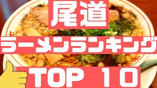 尾道の美味いラーメン店　人気ランキングBEST 10 [広島県] 至高の尾道ラーメン！絶品チャーシュー、天ぷら、背脂・塩ラーメン！[観光　旅行] 山陽の グルメ・食事