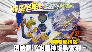 集齐十二星座爆裂飞车！召唤源始星神~爆裂变形 #玩具推荐 #变形玩具 #爆裂飞车 #源始星神