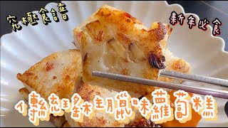 🔱黃金比例．瑤柱臘味傳統蘿蔔糕Golden Ratio·Chinese New Year Turnip Cake💮🧧旧正月カブケーキ🧧중국 설날 순무 케이크🧧เค้กหัวผักกาดตรุษจีน