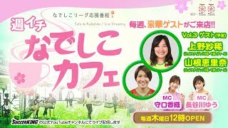 ジェフレディース 上野紗稀選手・山根恵里奈選手が生出演！｜【週イチ なでしこカフェ】 2019.09.05