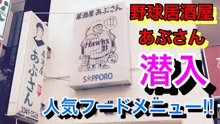 もはや野球博物館である野球居酒屋あぶさんに潜入【あぶさん人気フードメニューランキング発表】