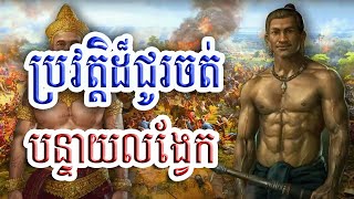 ប្រវត្តិដ៏ជូរចត់នៃការបែកបាក់បន្ទាយលង្វែក