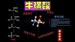 牛磺酸-胆汁主要成分-参与许多生物作用-每天摄取3克没不良反应