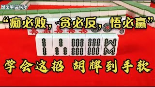 麻将口诀：“痴必败，贪必反，悟必赢”学会这三招，稳赢不输