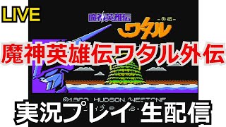 魔神英雄伝ワタル外伝　実況プレイpart1【ファミコン】【生配信】【魔神創造伝ワタル】【ゲーム実況】