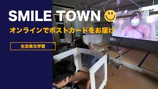 特別支援学校 SMILE TOWN  授業実践 ICT 地域・連携