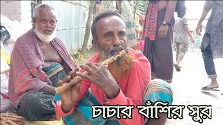 চমৎকার বাঁশির সুর। ৮০ বছরের চাচার মাথা নষ্ট করা বাঁশির সুর। আহহ