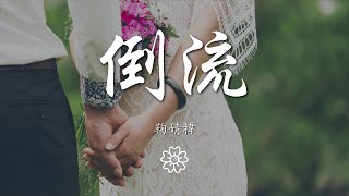 鞠婧禕 - 倒流『迫降眼淚湖泊，把時光都倒流』【動態歌詞Lyrics】