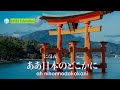 いい日旅立ち 男声独唱