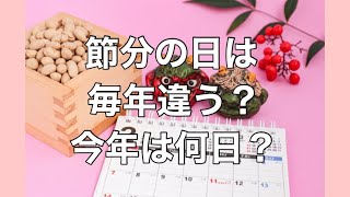 節分は毎年同じ日？今年は何日？実は違う！節分の日にまつわる豆知識