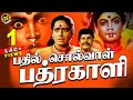 Bhadil Solval Bhadrakali Movie | Tamil Devotional Movie | Amman Padam | GoBindas Tamil Cinema