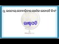 political science gk questions odia gk india politics gk ରାଜନୀତି ବିଜ୍ଞାନ