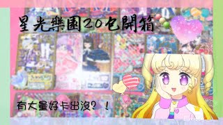 星光樂園20包卡包開箱✨ep:1(艾米莉）