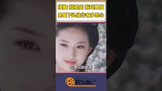 摸胸，掀裙底，假戲真做，男星下頭操作有多噁心【娛樂而已】#shorts