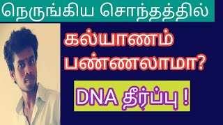 What is Consanguineous Marriage ? நெருங்கிய சொந்தத்தில் திருமணம் செய்தால் நல்லதா?Tamil|Life is line|