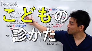 【小児科OSCE】小児の身体診察　2024/11公開