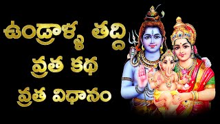 Undralla Thaddi Vratha Katha, Vrata Vidhanam, ఉండ్రాళ్ళ తద్ది వ్రత కథ, వ్రత విధి, Undralla Thadiya