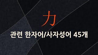 力(힘 력)에 관한 한자어/사자성어 45개