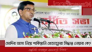 মোদির আসা নিয়ে পাকিস্তানি প্রেতাত্মারা সিদ্ধান্ত নেয়ার কে: হানিফ | Jagonews24.com