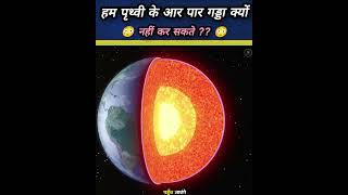 हम पृथ्वी के आर पर गड्ढा करके अंतरिक्ष में क्यों नहीं जा सकते😳।what Is Inside the Earth 🤔