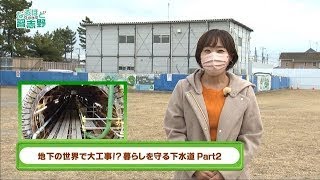 地下の世界で大工事！？暮らしを守る下水道 Part2/【響け！袖ケ浦西小校歌】(なるほど習志野R5年3月号)