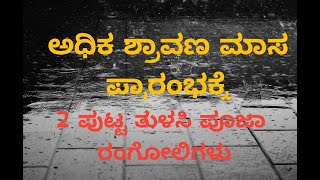 ಶ್ರಾವಣ ಮಾಸದಲ್ಲಿ ತುಳಸಿ ಕಟ್ಟೆಯ ಬಳಿ ಬಡಿಸಲು 2 ಪುಟ್ಟ ರಂಗೋಲಿಗಳು/3*1dots creative small rangolis