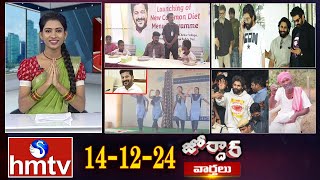 జోర్దార్ వార్తలు | Jordar news | Full Episode | 14-12-2024 | hmtv