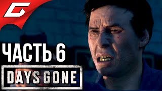 DAYS GONE (Жизнь После) ➤ Прохождение #6 ➤ ТОЙ НОЧЬЮ