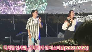 백지영, 인터뷰, 삼척 비치 썸 페스티벌(2023.07.29)