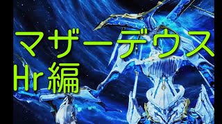 【PSO2】マザーデウス（T:輝光を砕く母なる神）遊ぶ【Hr編】＋α