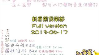 新香蕉俱樂部 2013-06-17 (Full ver.)