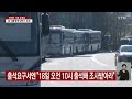 공조본 출석요구서 대통령실 전달 불발...관저 도착 ytn