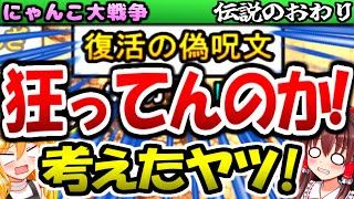 【ゆっくり実況】命のせせらぎの後にある復活の偽呪文が難易度ヤバすぎた！ レジェンドストーリー 伝説のおわりを攻略【無課金】【にゃんこ大戦争】