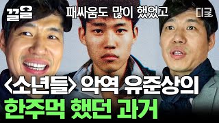 [#현장토크쇼TAXI] 영화 〈소년들〉의 악역으로 돌아온 유준상😈 유준상의 방황했던 과거💥 그런 그를 연극영화과로 이끌어주신 선생님에 대한 추억까지🥺