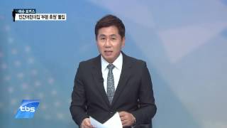 [tbsTV_이슈포커스] 민간어린이집 '부분 휴원' 돌입, 역세권 청년임대주택 11월 착공