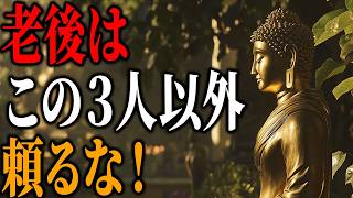 【仏教】孤独な人生が180度変わる「3人の存在」とは？