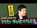 【未公開】最強マーケター・森岡毅の熱血授業！悩みの特徴とは？悩みは解決するものではなく付き合っていくもの【配信オリジナル】#初耳学