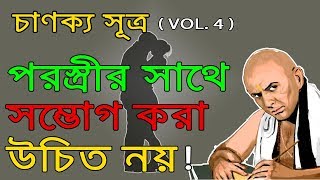 চাণক্য সূত্র  (Vol - 4) | Chanakya Sutra in Bangla- Part 4| chanakya niti