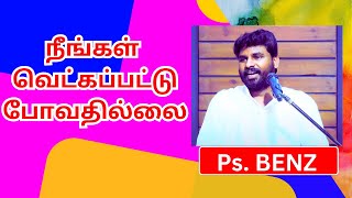 நீங்கள் வெட்கப்பட்டு போவதில்லை | PASTOR BENZ | COMFORT CHURCH | @இயேசு_அழைக்கிறார்