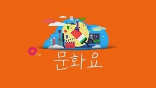 [문화요] 8회 (분청회화 차규선 작가, 가야금밴드 뮤지컬 '사랑 다른 사랑')