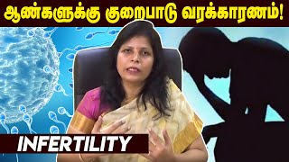 குழந்தையின்மை குணமாக ஆண்கள் செய்ய வேண்டியவை  | Dr Kalpana Infertility Specialist