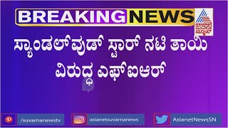 ಸ್ಯಾಂಡಲ್​ವುಡ್ ಸ್ಟಾರ್ ನಟಿ ತಾಯಿಯ ವಿರುದ್ಧ FIR | Suvarna News Exclusive