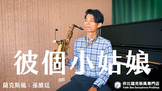 彼個小姑娘 - 文夏 (薩克斯風演奏 Saxophone Cover 孫維廷)