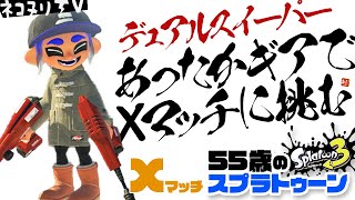 【55歳のスプラトゥーン3】あったかギアでXマッチに挑む【デュアルスイーパー】