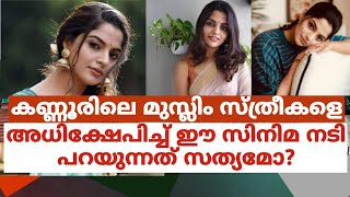 കണ്ണൂരിലെ മുസ്ലിം സ്ത്രീകളെ അധിക്ഷേപിച്ച് ഈ സിനിമ നടി പറയുന്നത് സത്യമോ?