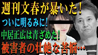 週刊文春が暴いた!ついに明るみに!中居正広は青ざめた!被害者の壮絶な苦悩…