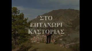 ΕΠΤΑΧΩΡΙ- Αργύρης Παφίλης, οδοιπορικό 2007